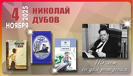 4 ноября исполнилось 115 лет со дня рождения Николая Ивановича Дубова