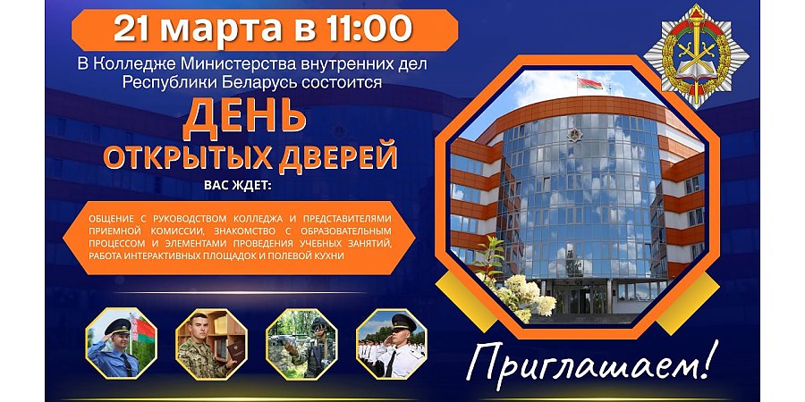 21 марта колледж МВД приглашает абитуриентов на День открытых дверей 