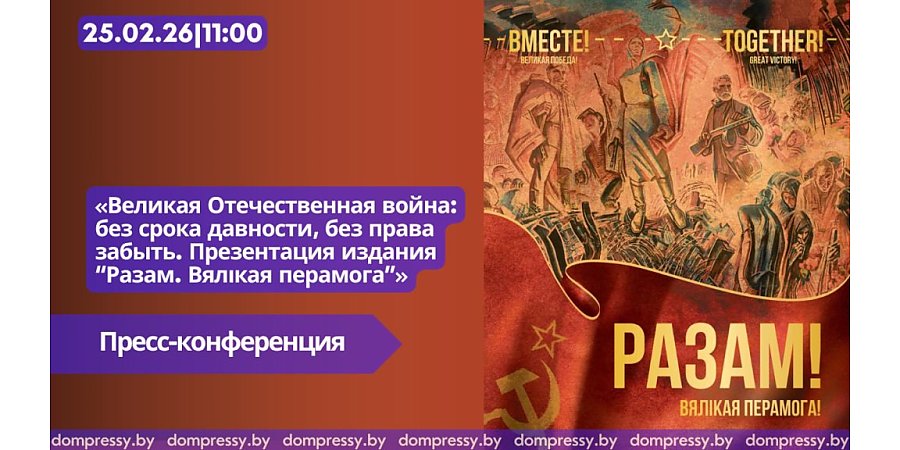 Пресс-конференция «Великая Отечественная война: без срока давности, без права забыть. Презентация издания “Разам. Вялікая перамога”»