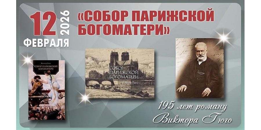 12 февраля исполнилось 195 лет роману Виктора Гюго «Собор Парижской Богоматери»