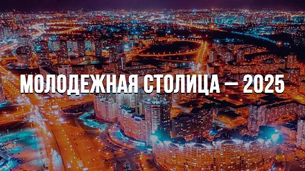 Какой город станет молодежной столицей Беларуси 2025?