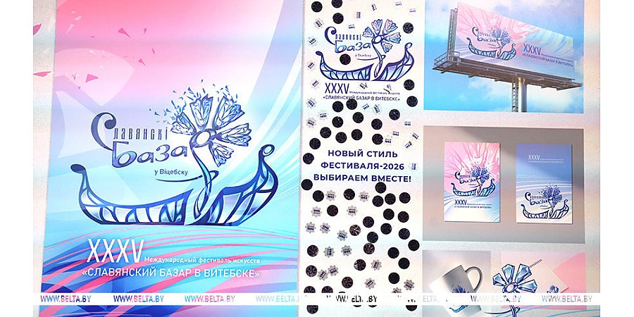 Новый фирменный стиль 35-го "Славянского базара" презентовали в Витебске