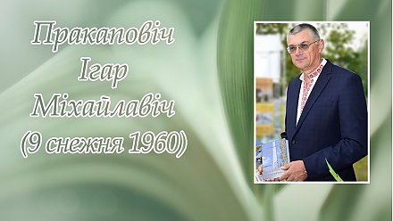 9 снежня – 65 гадоў з дня нараджэння Ігара Пракаповіча
