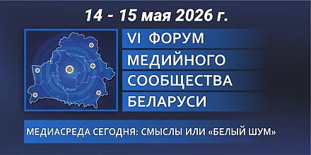 Форум медийного сообщества Беларуси проходит в Гродно 14-15 мая