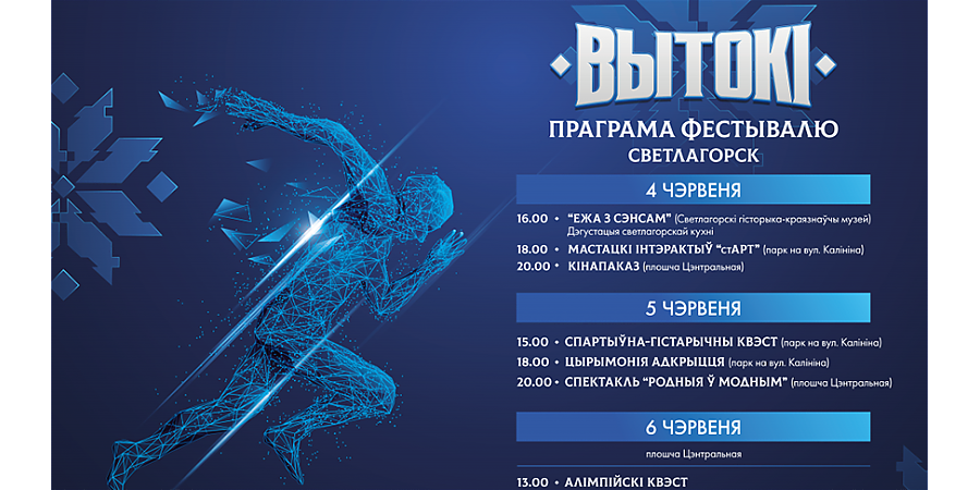 Олимпийский квест и "стАРТ". Фестиваль "Вытокi" соберет самых активных и креативных в Светлогорске