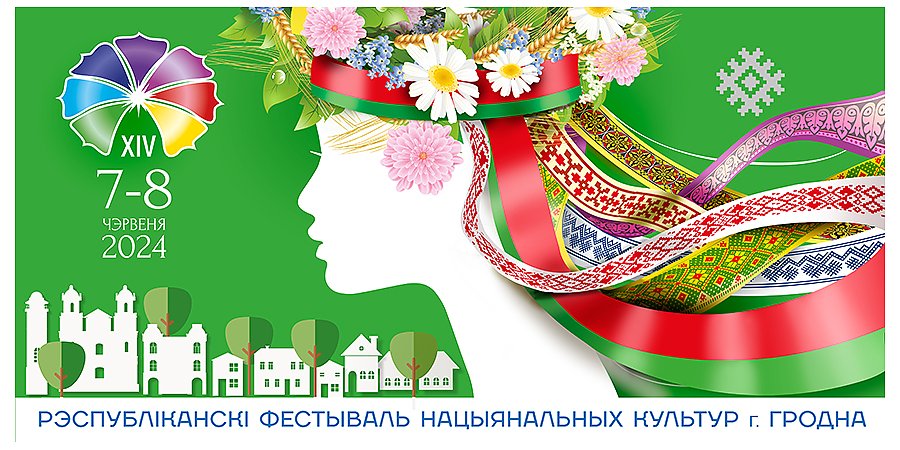 В Гродно состоится XIV Республиканский фестиваль национальных культур (ВИДЕО)