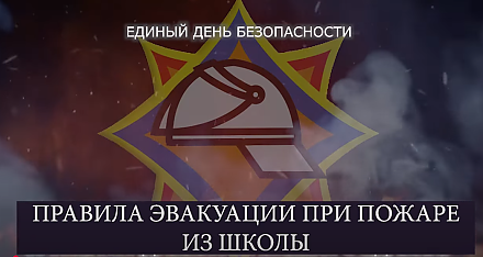 Единый день безопасности. Правила эвакуации при пожаре в школе (Видео)