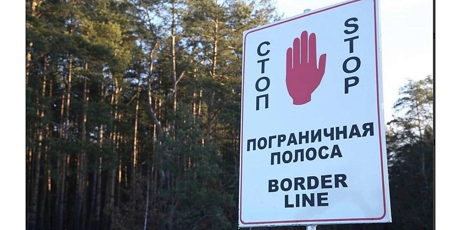 Лидский пограничный отряд напоминает правила нахождения в пограничной зоне (полосе)