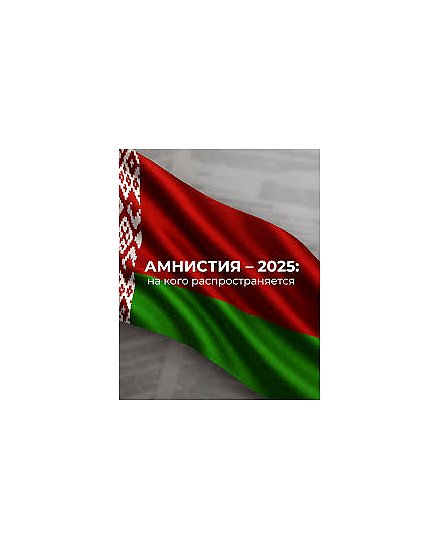 Вступил в силу Закон Республики Беларусь «Об амнистии в связи с 80-летием Победы в Великой Отечественной войне» 