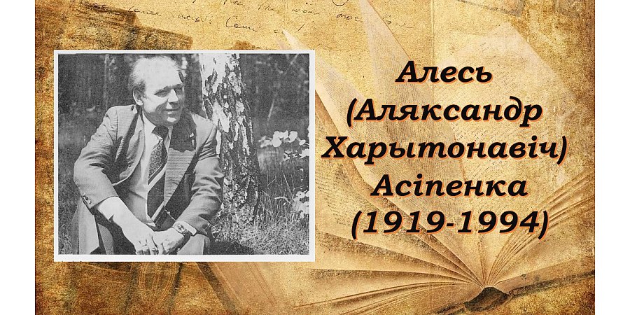 7 верасня спаўняецца 105 гадоў з дня нараджэння Алеся Асіпенка