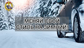 29 ноября ГАИ проводит Единый день безопасности дорожного движения под девизом: «Меняй свой стиль на зимний!»