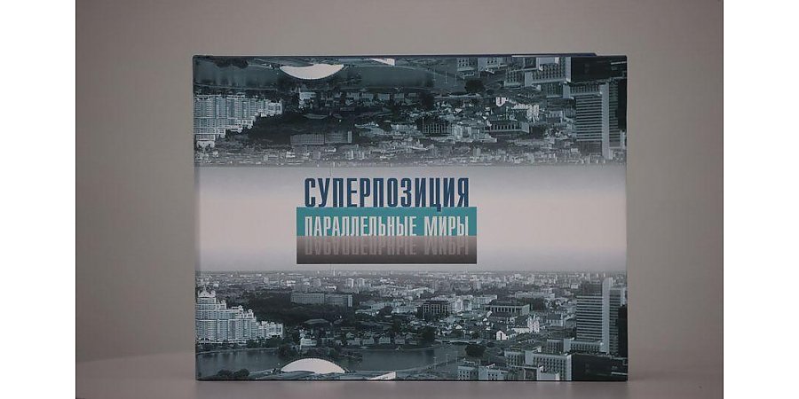 Что писала пресса о Александре Лукашенко в 1990-х, актуальная статистика и авторские воспоминания. БЕЛТА презентует книгу "Суперпозиция. Параллельные миры"