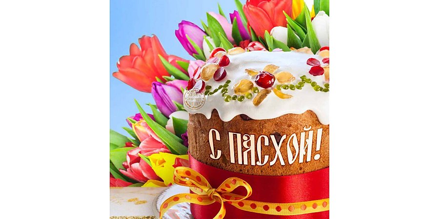Поздравление Вороновского районного исполнительного комитета и Вороновского районного Совета депутатов со светлым праздником Воскресения Христова 