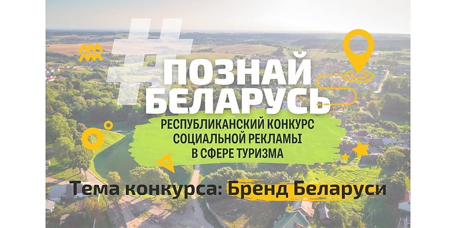 Стартовал прием заявок на IV Республиканский конкурс социальной рекламы «#ПознайБеларусь»