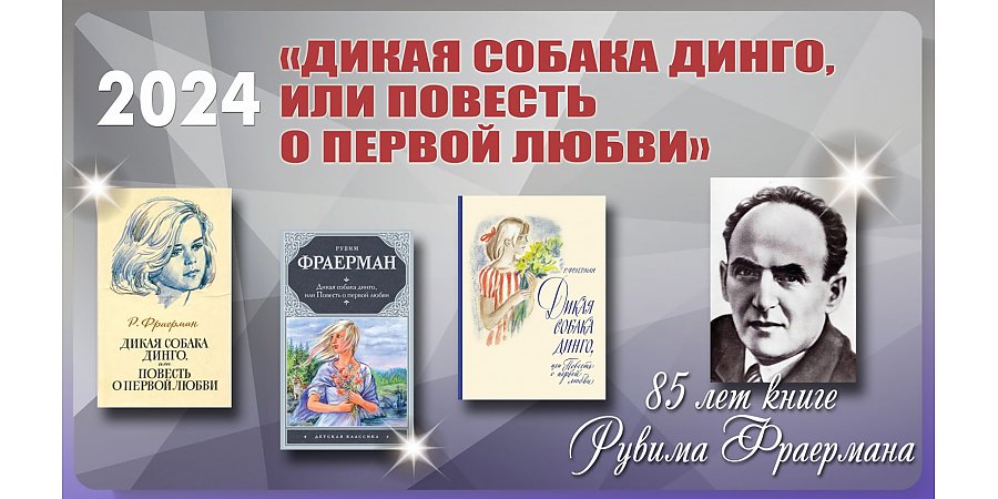 Книге Рувима Фраермана «Дикая собака динго, или Повесть о первой любви» — 85 лет