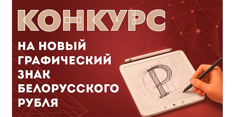Нацбанк объявил конкурс на новый графический знак белорусского рубля 