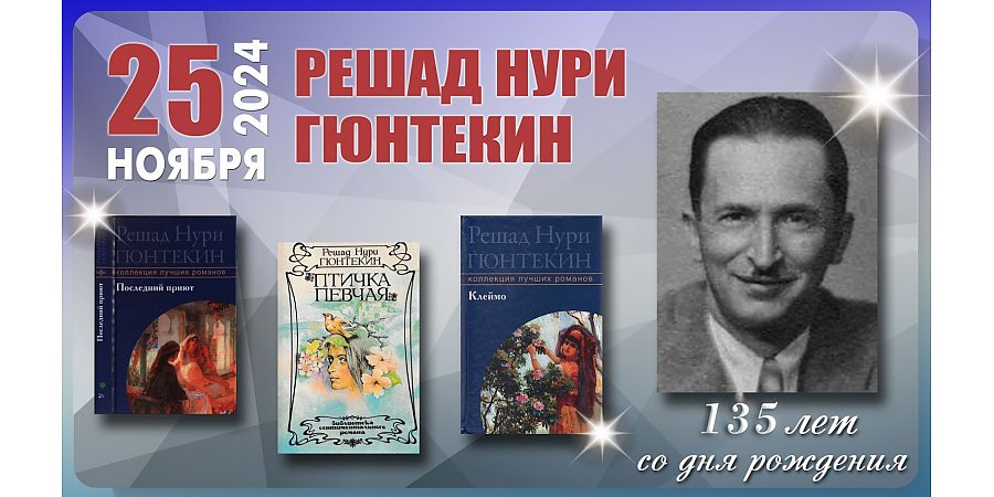 25 ноября – 135 лет со дня рождения Решада Нури Гюнтекина