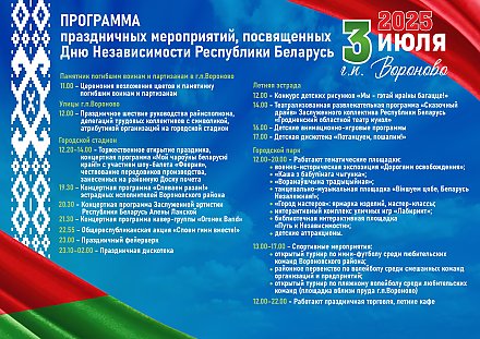 Программа праздничных мероприятий, посвященных Дню Независимости Республики Беларусь