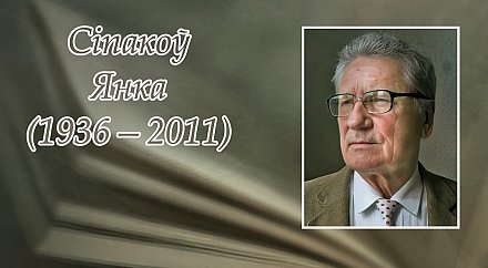 15 студзеня – 90 гадоў з дня нараджэння Янкі Сіпакова