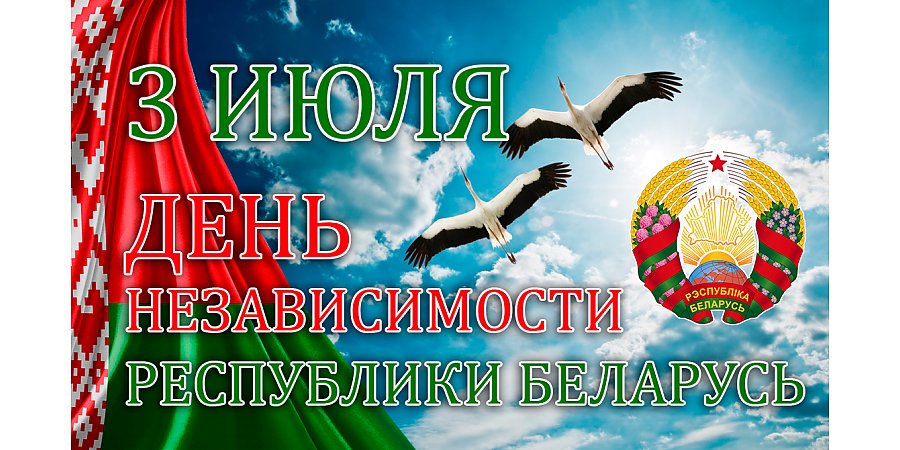 ПРОГРАММА праздничных мероприятий, посвященных 80-летию освобождения Республики Беларусь от немецко-фашистских захватчиков и Дню Независимости Республики Беларусь