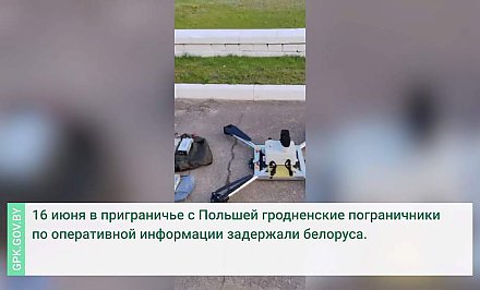 В приграничье с Польшей задержан нарушитель с двумя беспилотниками