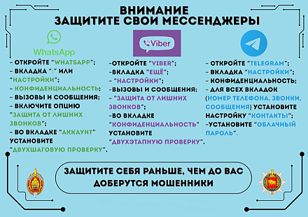 Внимание! Защитите свои мессенджеры (инфографика)