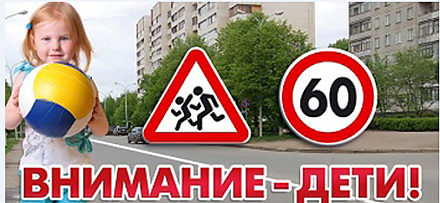 На дороге дети – мы за них в ответе