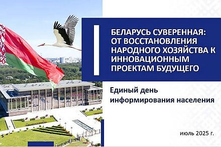 В рамках Единого дня информирования с трудовым коллективом Вороновской райветстанции встретилась информационно-пропагандистская группа под руководством первого заместителя председателя Вороновского райисполкома Александра Ясинского