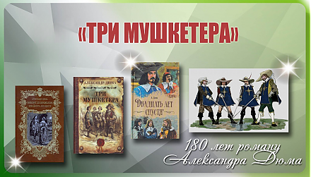 180 лет историко-приключенческому роману Александра Дюма «Три мушкетёра»