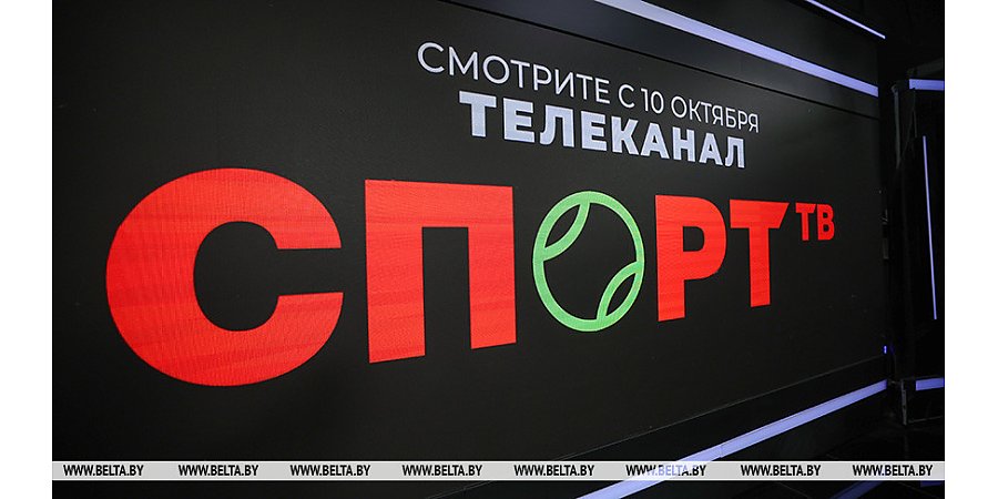 Новый белорусский телеканал "Спорт ТВ" начнет трансляцию 10 октября