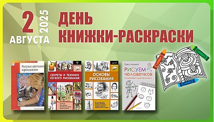 2 августа — день книжки-раскраски