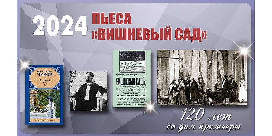 120 лет пьесе Антона Павловича Чехова «Вишневый сад»