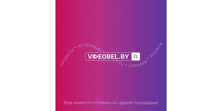 Мультимедийный портал VIDEOBEL.BY запустили в Беларуси