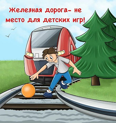 Железная дорога – зона повышенной опасности!