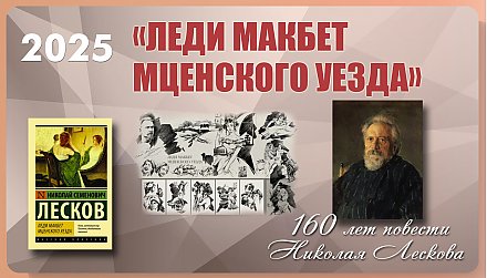 Повести «Леди Макбет Мценского уезда» Николая Лескова исполнилось 160 лет