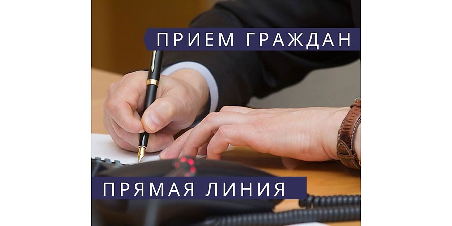 Прямые линии и приемы граждан в Вороновском районе