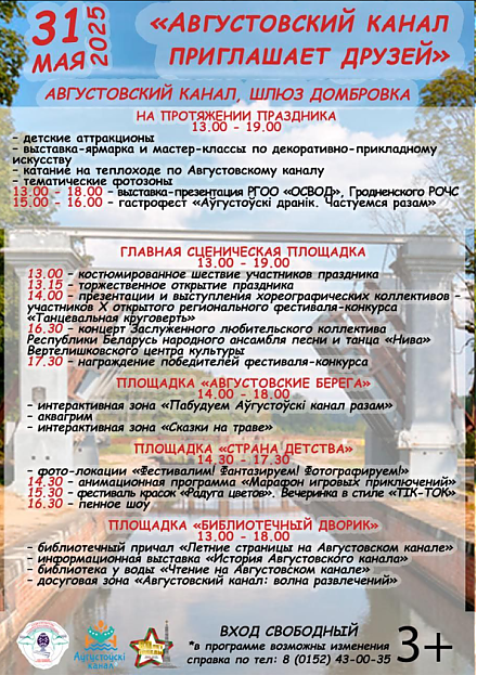 31 мая пройдет региональный праздник народного творчества «Августовский канал приглашает друзей»