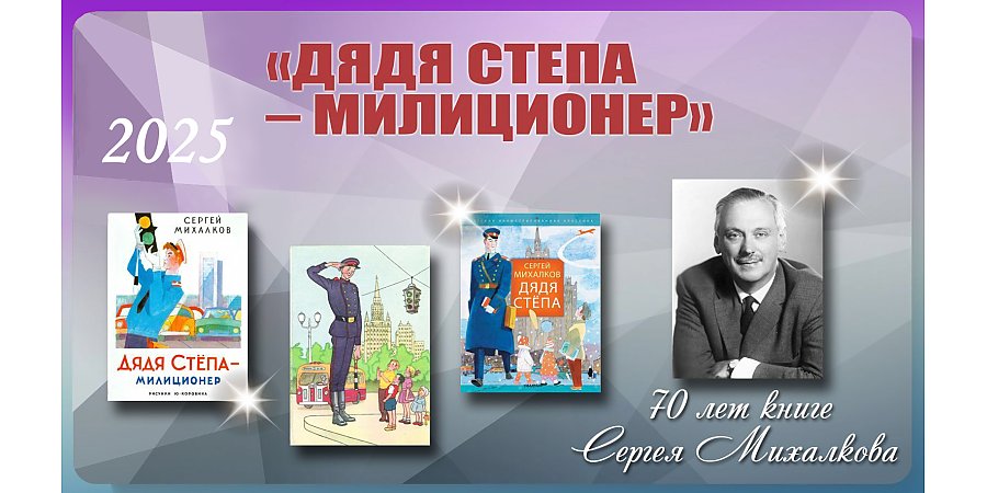 Произведению Сергея Михалкова «Дядя Степа – милиционер» исполнилось 70 лет 