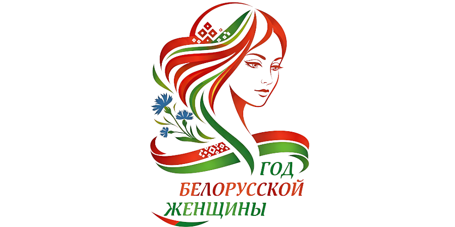 Правительство утвердило республиканский план мероприятий по проведению Года белорусской женщины
