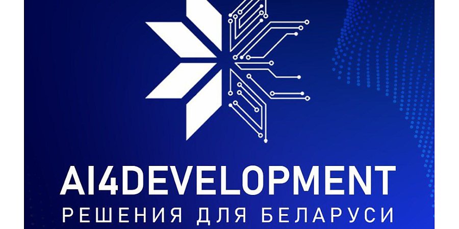Международный форум "AI4Development: решения для Беларуси" пройдет в Минске 7-8 октября