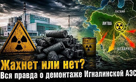 ИГНАЛИНСКАЯ АЭС: КУДА УХОДЯТ МИЛЛИАРДЫ ЕВРО, ВЫДЕЛЕННЫЕ НА ЗАКРЫТИЕ СТАНЦИИ