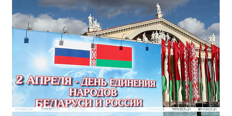 Александр Лукашенко в День единения народов Беларуси и России обозначил весомые совместные достижения