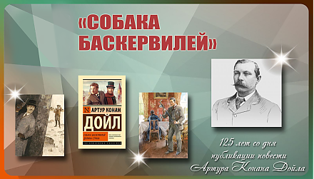 125 лет со дня публикации повести Артура Конана Дойла «Собака Баскервилей»