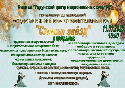Рождественский благотворительный бал «Сиянье звезд» пройдет в Радунском центре национальных культур