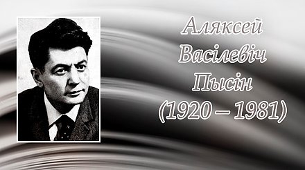 22 сакавіка споўнілася 105 гадоў з дня нараджэння  Аляксея Пысіна