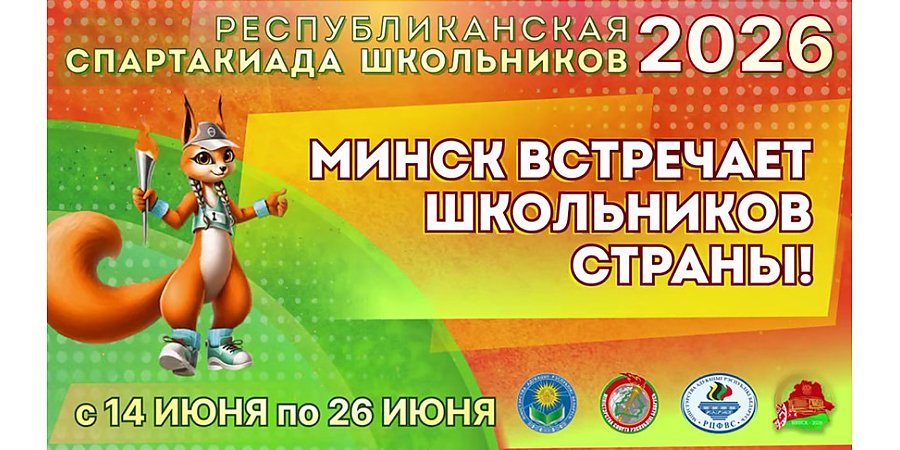 Финалы Республиканской спартакиады школьников пройдут в Минске 14-26 июня
