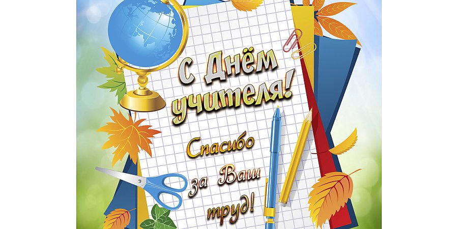 Поздравление Вороновского райисполкома и Вороновского райсовета депутатов с Днем учителя!