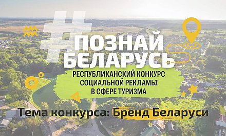 Конкурс социальной рекламы «#ПознайБеларусь» проходит в Беларуси