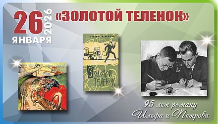 26 января исполнилось 95 лет роману «Золотой теленок» Ильфа и Петрова