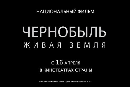 В белорусских кинотеатрах в апреле пройдут премьерные показы документального фильма «Чернобыль. Живая земля»